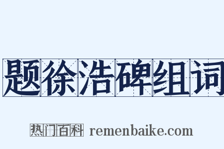 题徐浩碑组词是什么意思的图片